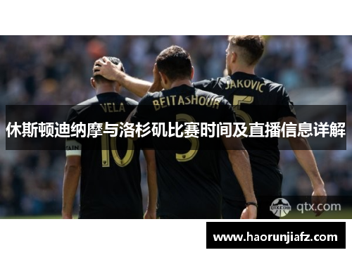 休斯顿迪纳摩与洛杉矶比赛时间及直播信息详解