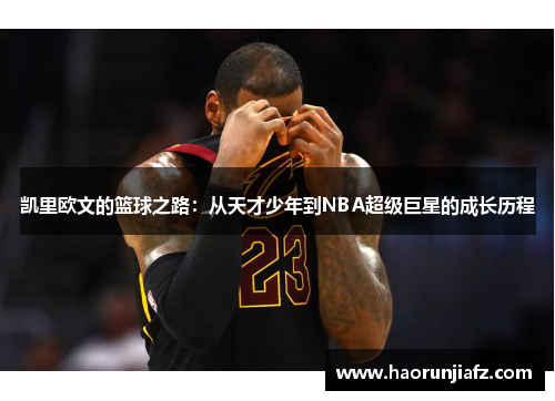 凯里欧文的篮球之路：从天才少年到NBA超级巨星的成长历程