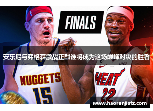安东尼与弗格森激战正酣谁将成为这场巅峰对决的胜者