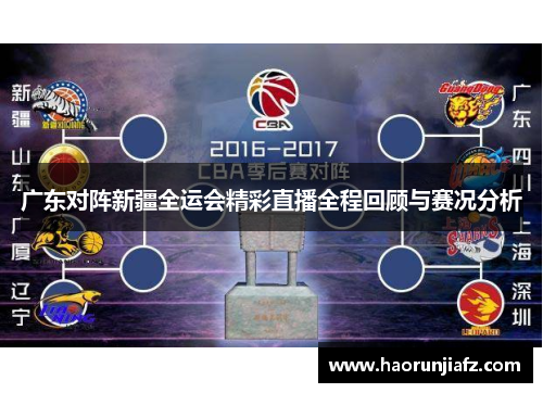 广东对阵新疆全运会精彩直播全程回顾与赛况分析