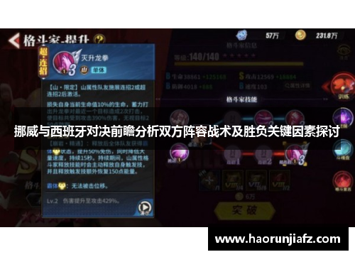 挪威与西班牙对决前瞻分析双方阵容战术及胜负关键因素探讨