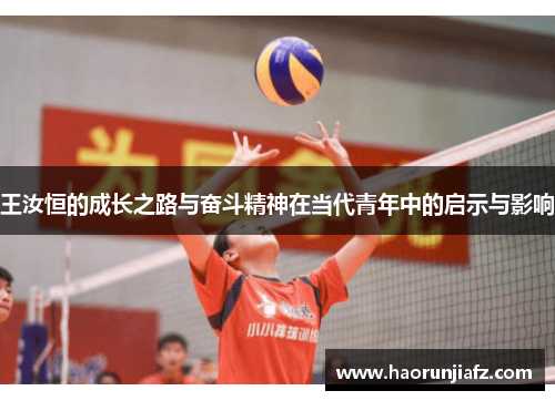 王汝恒的成长之路与奋斗精神在当代青年中的启示与影响