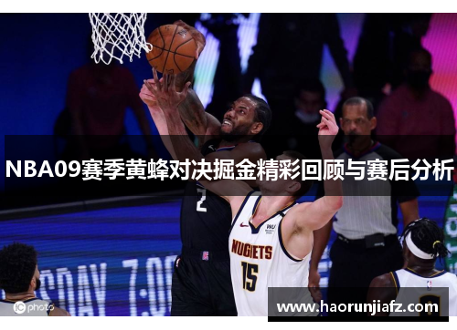NBA09赛季黄蜂对决掘金精彩回顾与赛后分析