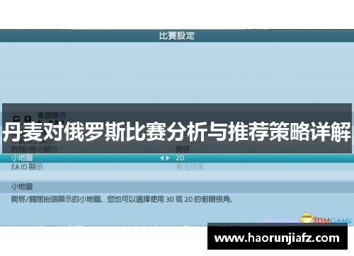 丹麦对俄罗斯比赛分析与推荐策略详解