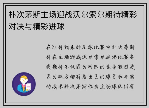 朴次茅斯主场迎战沃尔索尔期待精彩对决与精彩进球