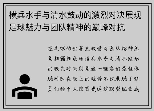 横兵水手与清水鼓动的激烈对决展现足球魅力与团队精神的巅峰对抗