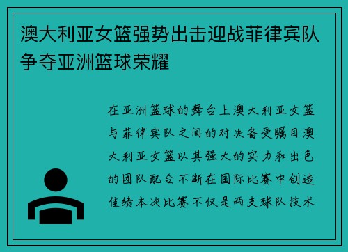 澳大利亚女篮强势出击迎战菲律宾队争夺亚洲篮球荣耀