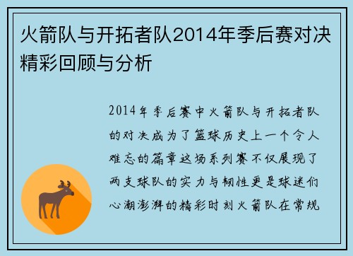 火箭队与开拓者队2014年季后赛对决精彩回顾与分析