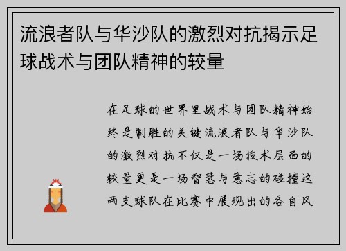流浪者队与华沙队的激烈对抗揭示足球战术与团队精神的较量