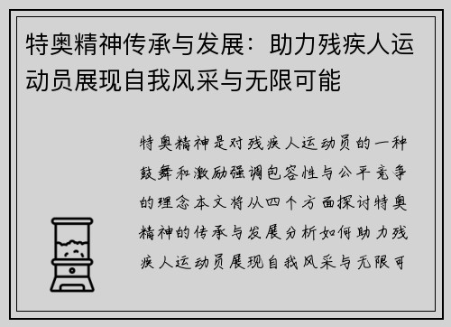 特奥精神传承与发展：助力残疾人运动员展现自我风采与无限可能
