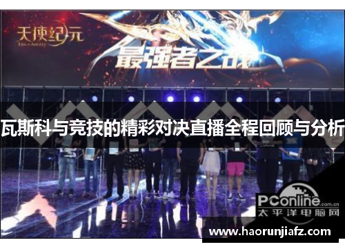 瓦斯科与竞技的精彩对决直播全程回顾与分析