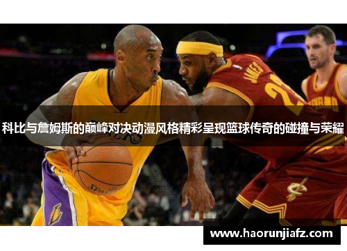 科比与詹姆斯的巅峰对决动漫风格精彩呈现篮球传奇的碰撞与荣耀
