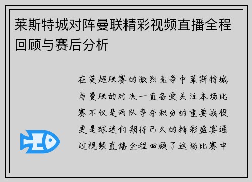 莱斯特城对阵曼联精彩视频直播全程回顾与赛后分析
