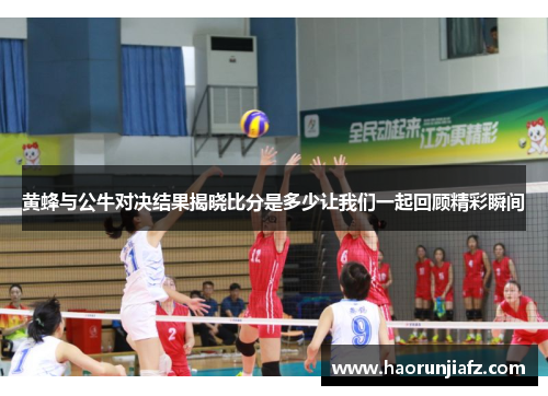 黄蜂与公牛对决结果揭晓比分是多少让我们一起回顾精彩瞬间