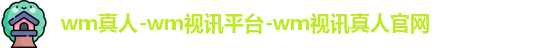 wm真人